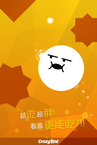 吃個球(1)