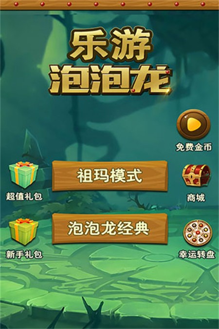 樂游泡泡龍(3)