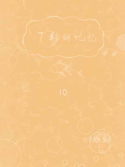 7秒的記憶(1)