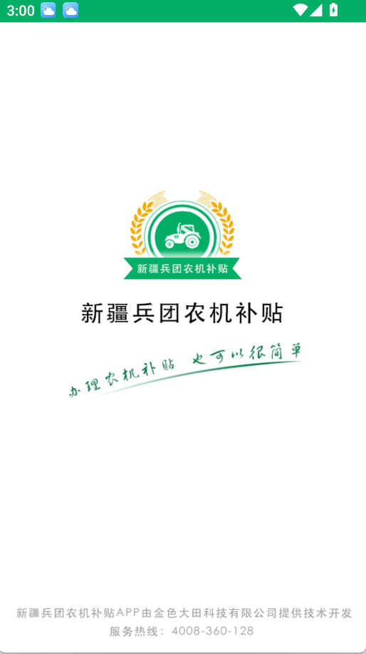 新疆兵團農(nóng)機補貼(1)