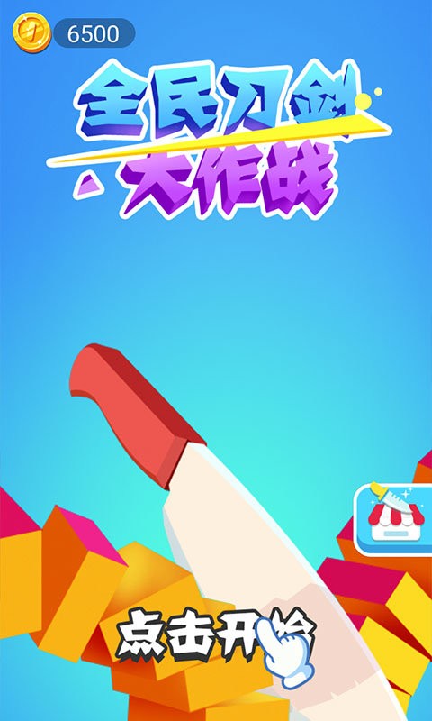 全民刀劍大作戰(zhàn)(1)