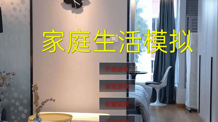 家庭生活模擬(3)