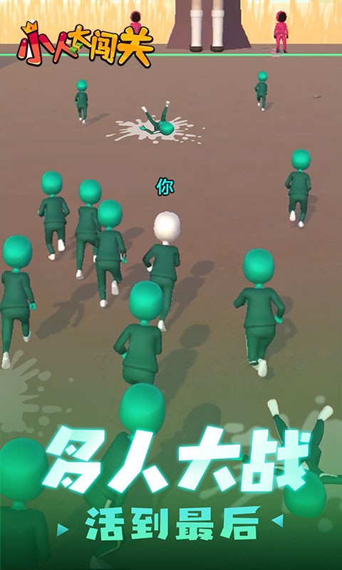 小人大闖關(1)