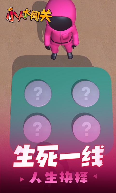 小人大闖關(2)