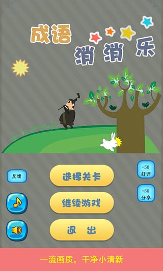 成語消消樂(1)