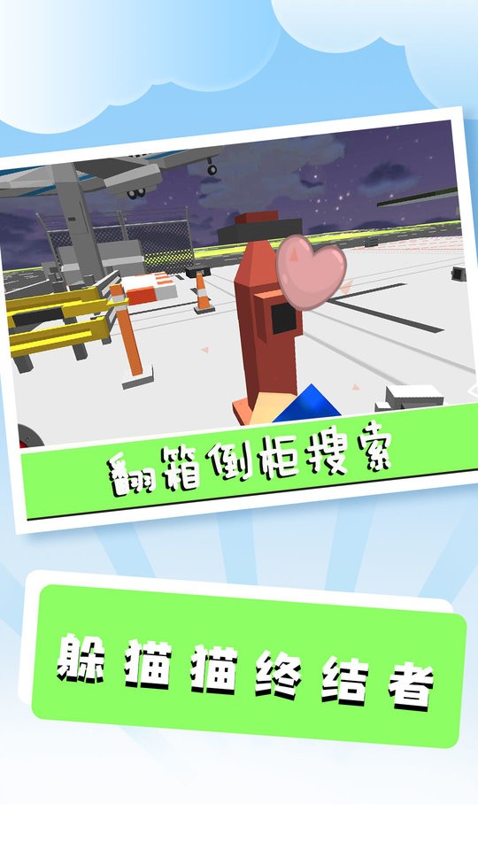 躲貓貓終結者(2)