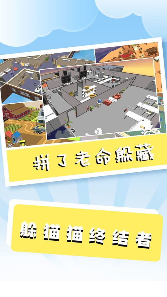 躲貓貓終結者(1)
