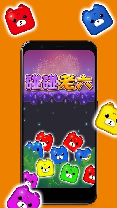 碰碰老六(4)