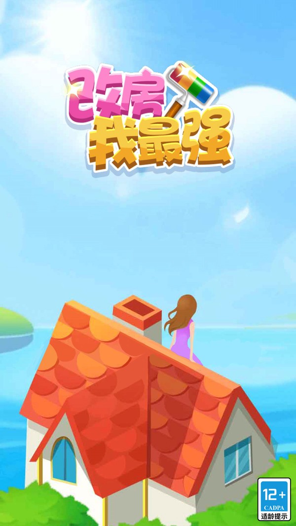 改房我最強(1)