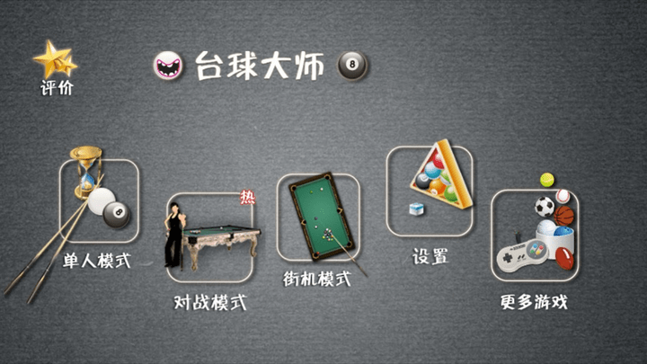 重力臺(tái)球大師(1)