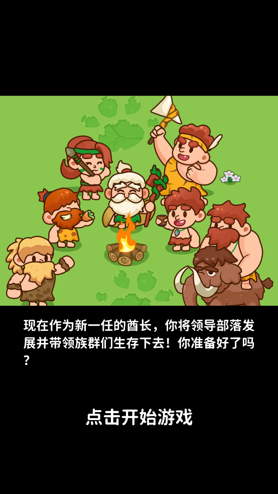 原始人模擬器(2)
