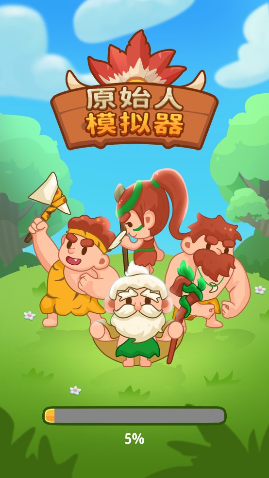 原始人模擬器(1)