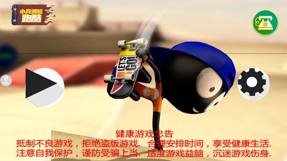 小兵滑輪跑酷(1)
