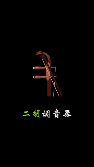 二胡調(diào)音器調(diào)音定弦(1)