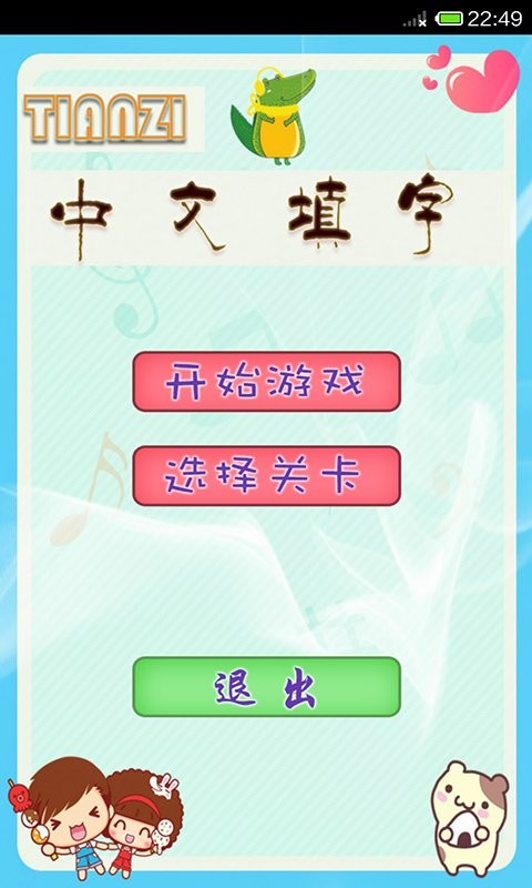 中文填字闖關(2)