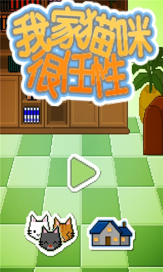 我家猫咪很任性(1)