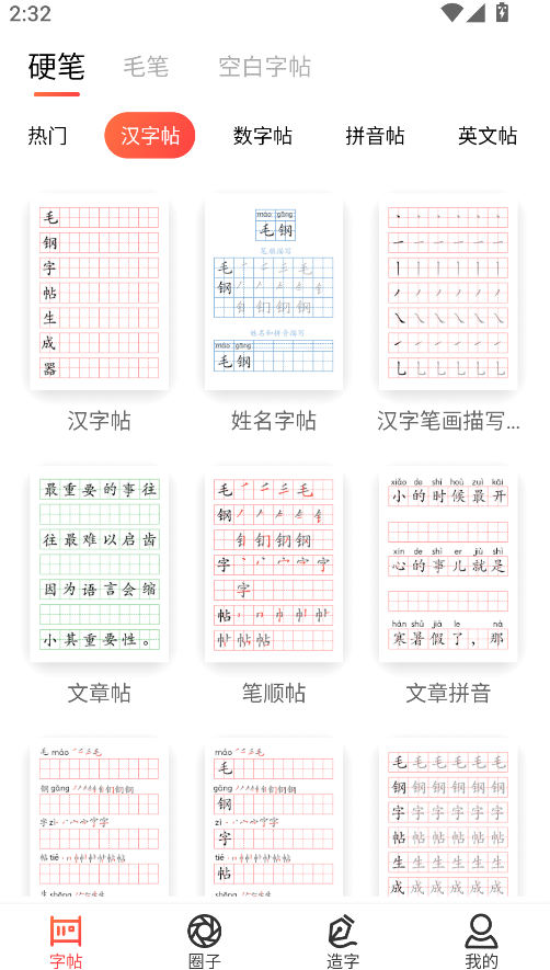 毛鋼字帖(2)
