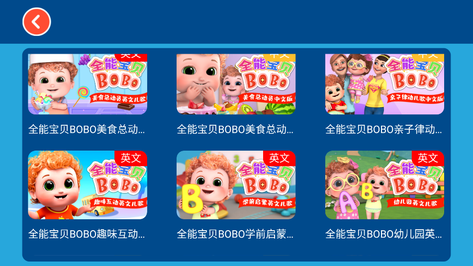 全能宝贝BOBO儿歌(1)