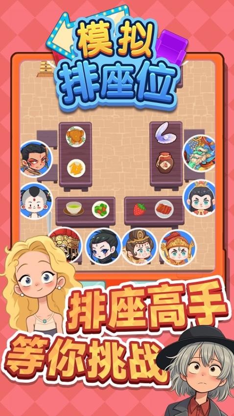 模擬排座位(2)