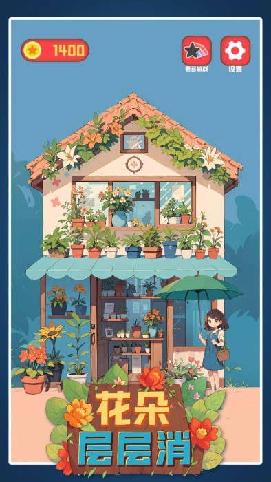 花朵层层消(4)