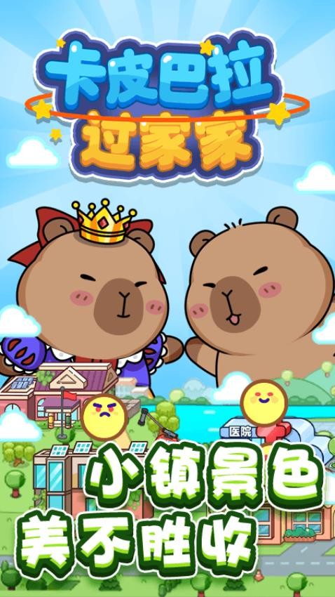 卡皮巴拉過家家(3)