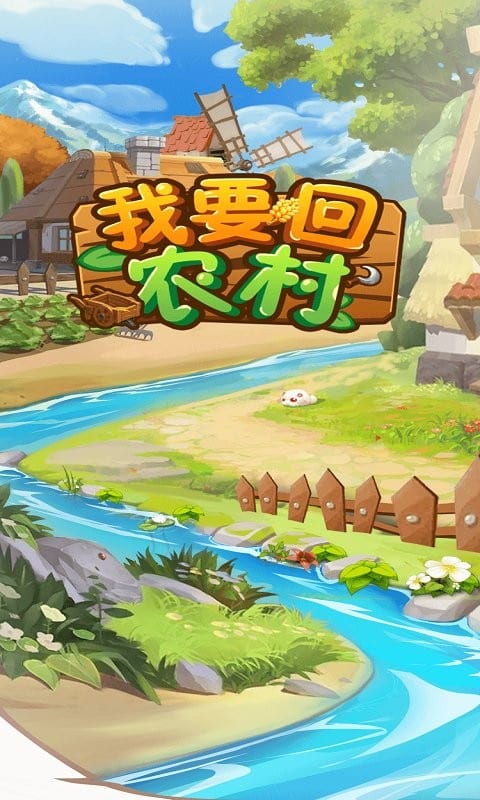 我要回农村(3)