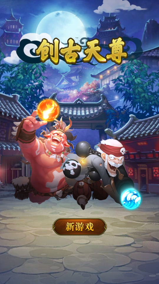 創古天尊(1)