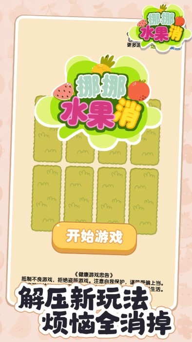 挪挪水果消(1)