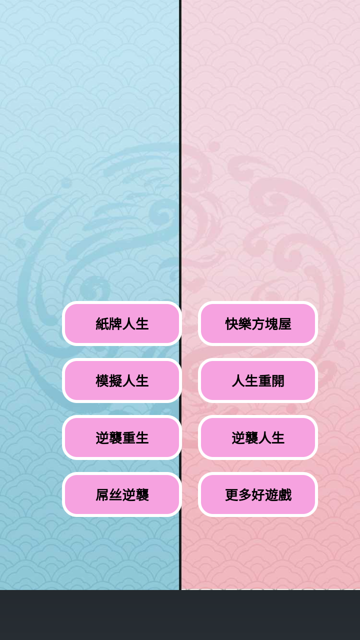 人生模擬器合集(1)