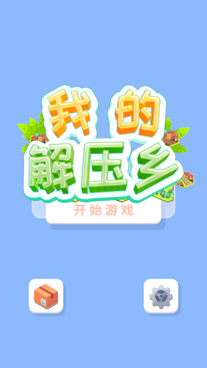 我的解压乡(2)