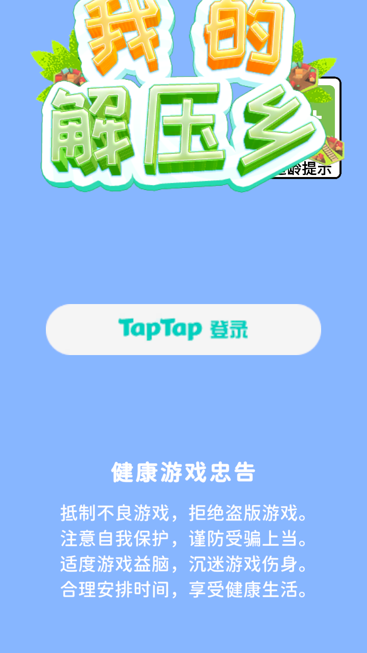 我的解压乡(1)