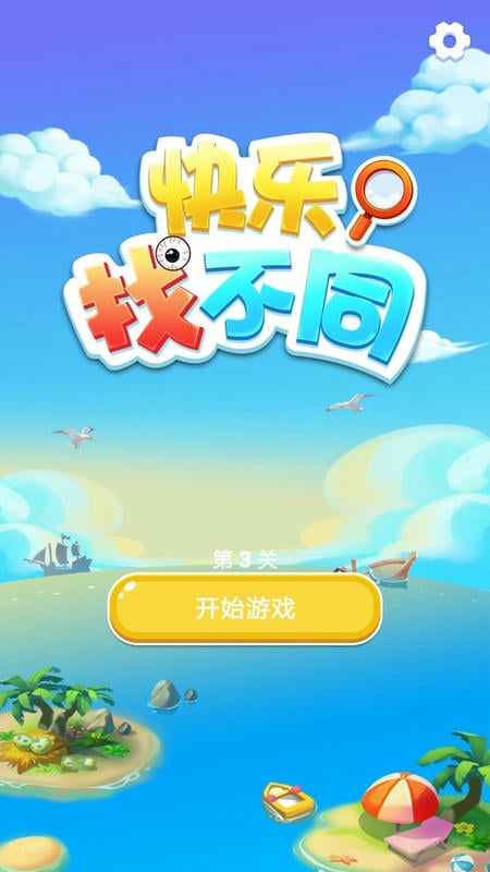 快樂找不同(1)