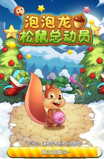 泡泡龙松鼠总动员(3)