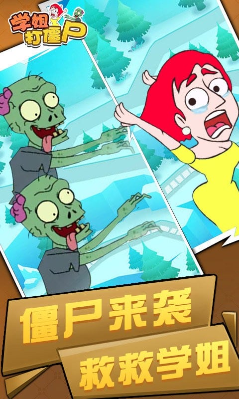 学姐打僵尸(3)
