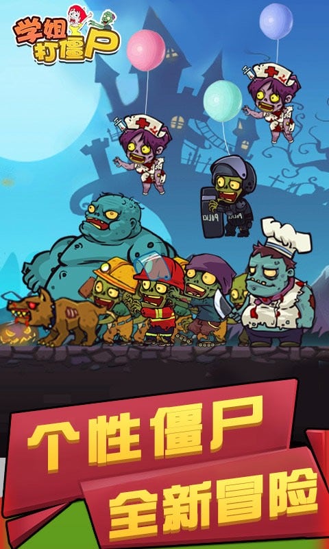 学姐打僵尸(1)