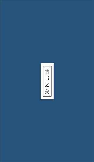 古书之美(2)