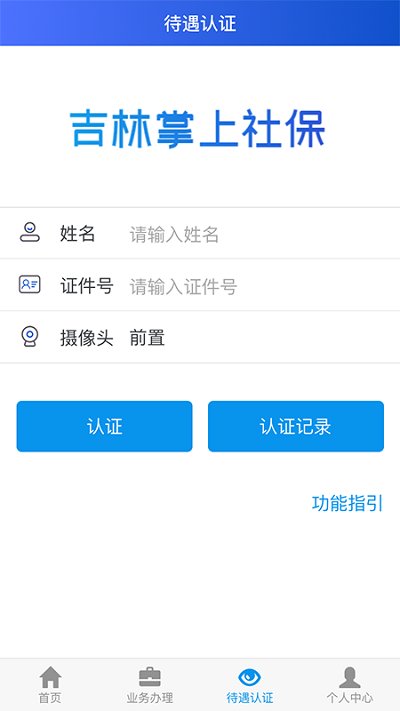 吉林掌上社保(2)