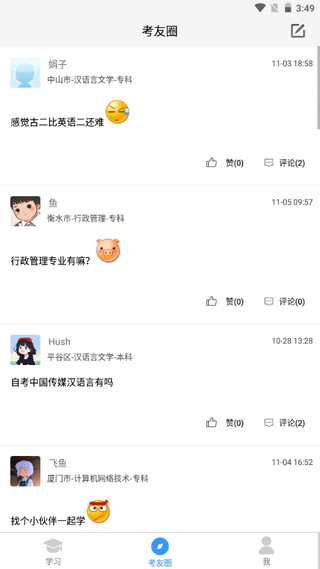 自考友(2)