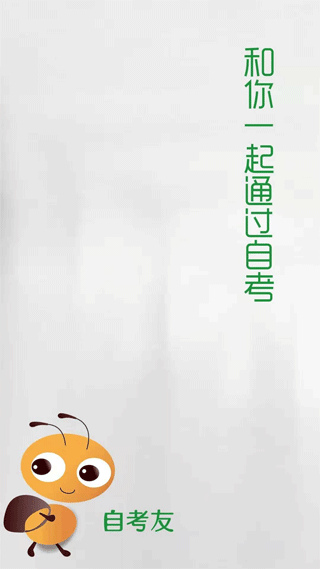 自考友(1)