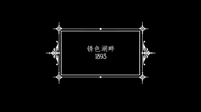 銹湖酒店(1)