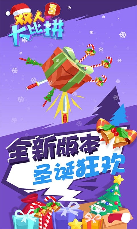 双人大比拼3(3)