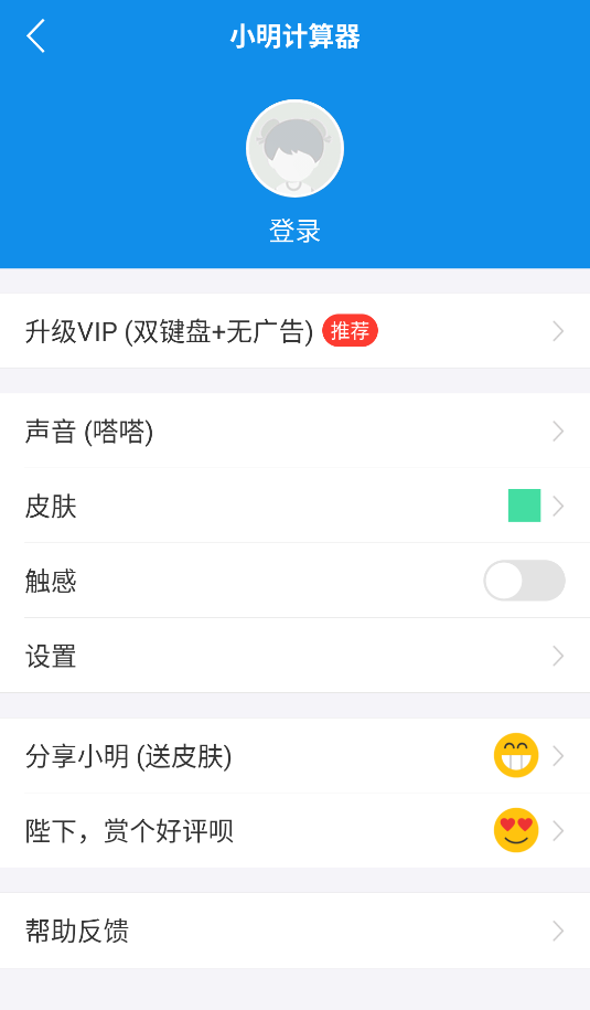 小明計(jì)算器免費(fèi)(2)