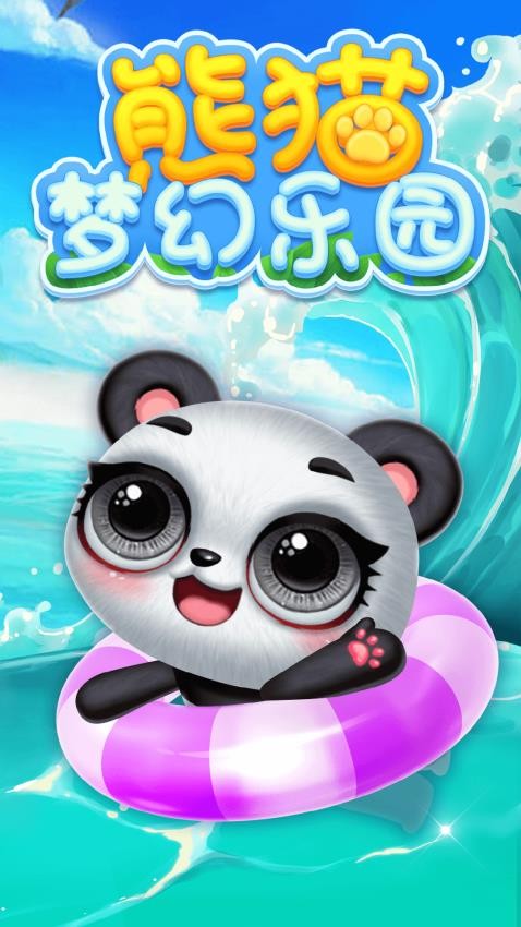 熊貓夢幻樂園(3)