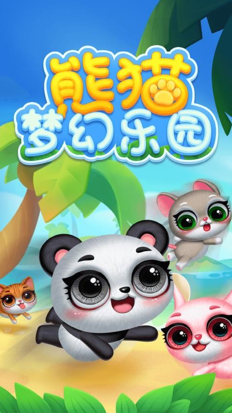 熊貓夢幻樂園(2)
