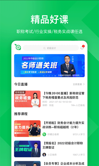 檸檬會(huì)計(jì)學(xué)院軟件(1)