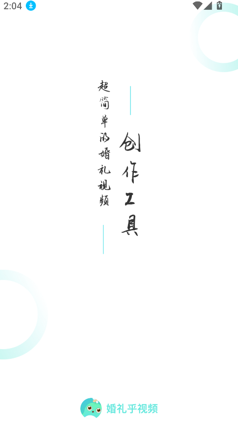 婚礼乎视频软件(1)
