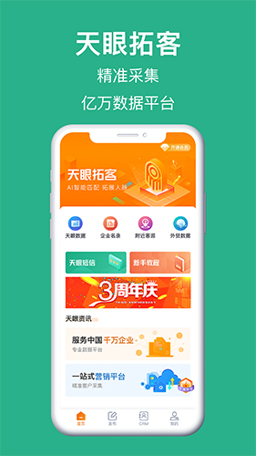 天眼拓客(2)