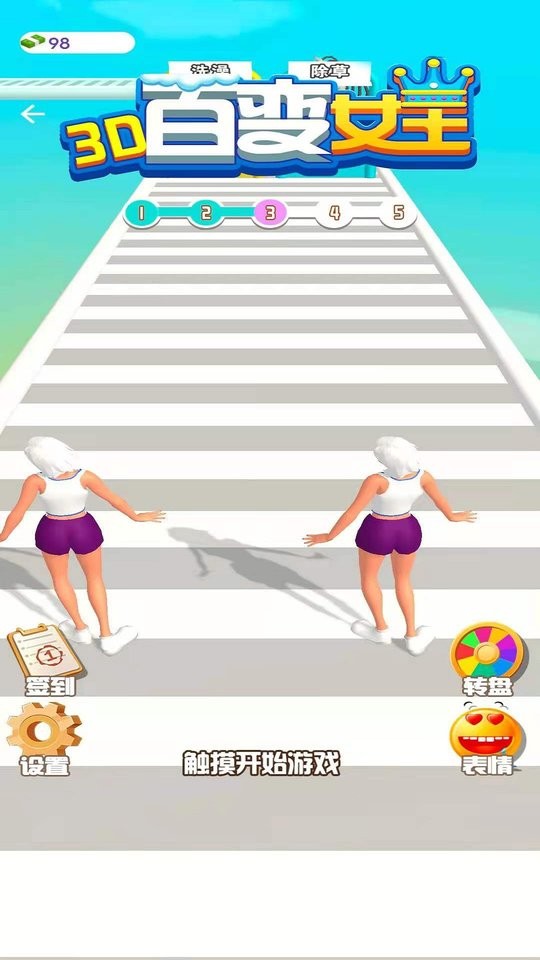百變女王3d(2)