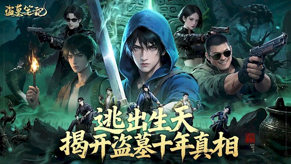 盗墓笔记手游官方正版(1)