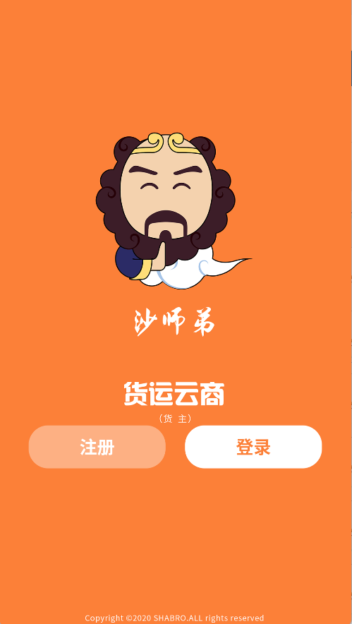 沙师弟货主端(1)